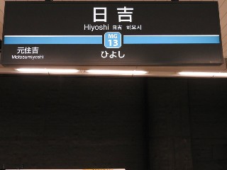 日吉駅