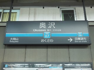 奥沢駅