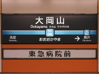 大岡山駅