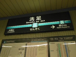 洗足駅