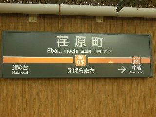 荏原町駅