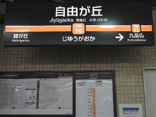 自由が丘駅