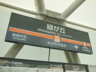 緑が丘駅