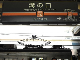溝の口駅