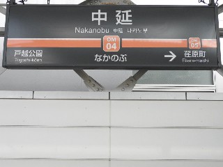 中延駅