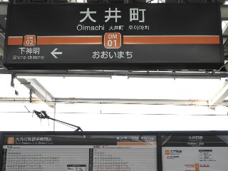 大井町駅