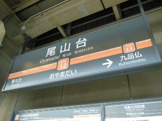 尾山台駅