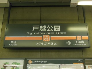 戸越公園駅