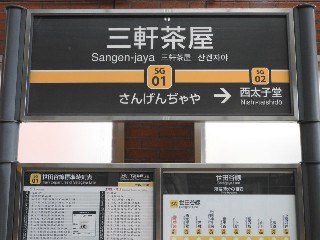三軒茶屋駅