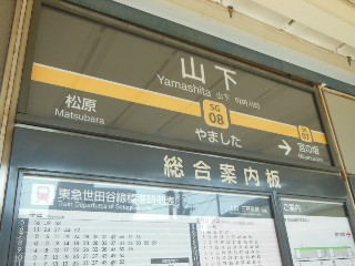 山下駅
