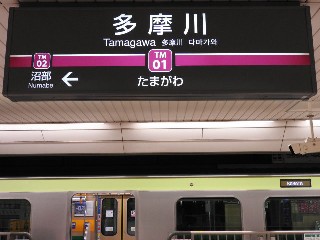 多摩川駅