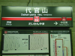 代官山駅