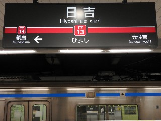 日吉駅