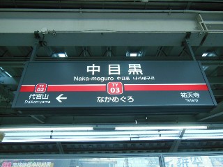 中目黒駅