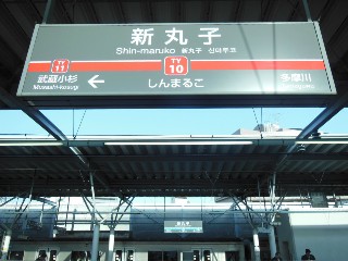 新丸子駅