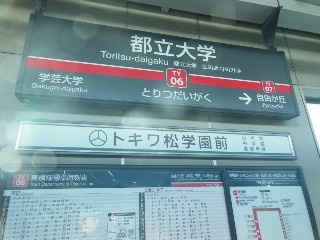 都立大学駅