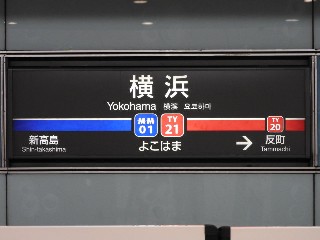 横浜駅