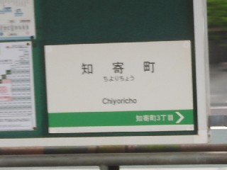 知寄町停留所
