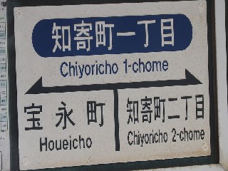 知寄町一丁目停留所