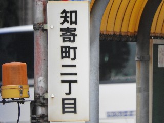 知寄町二丁目停留所