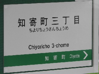 知寄町三丁目停留所