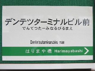 デンテツターミナルビル停留所