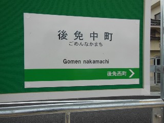 後免中町停留所