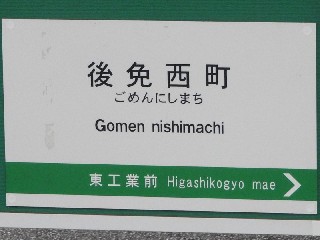 後免西町停留所