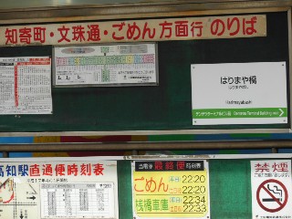 はりまや橋停留所