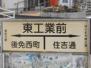 東工業前停留所
