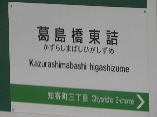 葛島橋東詰停留所