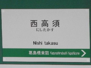 西高須停留所