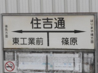 住吉通停留所