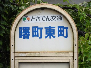 曙町東町停留所