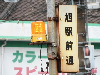 旭駅前通停留所