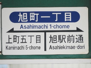 旭町一丁目停留所