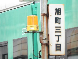 旭町三丁目停留所