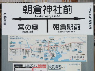 朝倉神社前停留所