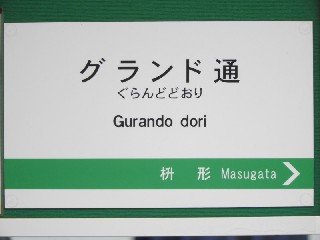 グランド通停留所