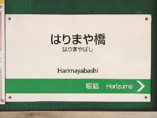 はりまや橋停留所