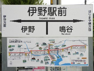伊野駅前停留所