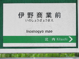 伊野商業前停留所