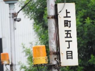 上町五丁目停留所