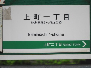 上町一丁目停留所