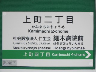 上町二丁目停留所