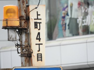 上町四丁目停留所