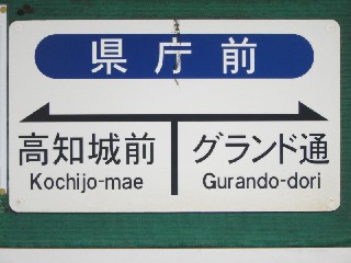 県庁前停留所
