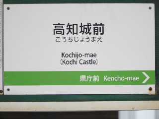 高知城前停留所