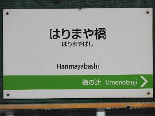 はりまや橋停留所