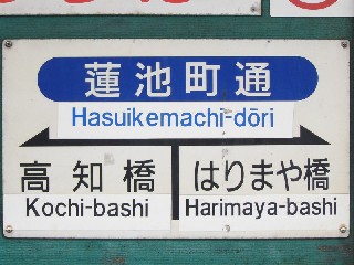 蓮池町通停留所